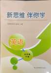 2024年新思維伴你學五年級英語下冊人教版