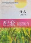 2024年配套綜合練習甘肅七年級語文下冊人教版