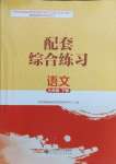 2024年配套綜合練習(xí)甘肅九年級(jí)語文下冊(cè)人教版