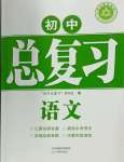 2024年學(xué)習(xí)質(zhì)量監(jiān)測初中總復(fù)習(xí)語文人教版