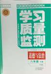 2024年學(xué)習(xí)質(zhì)量監(jiān)測(cè)八年級(jí)道德與法治下冊(cè)人教版