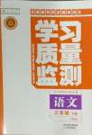 2024年學(xué)習(xí)質(zhì)量監(jiān)測(cè)三年級(jí)語文下冊(cè)人教版