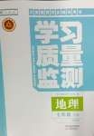 2024年學(xué)習(xí)質(zhì)量監(jiān)測七年級地理下冊人教版