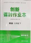 2024年創(chuàng)新課時(shí)作業(yè)本江蘇人民出版社七年級(jí)英語(yǔ)下冊(cè)譯林版