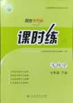 2024年課時(shí)練人民教育出版社七年級(jí)生物下冊(cè)人教版