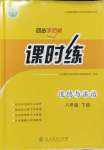 2024年課時練人民教育出版社八年級道德與法治下冊人教版