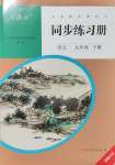 2024年同步练习册人民教育出版社九年级语文下册人教版新疆专版