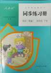 2024年同步練習(xí)冊(cè)人民教育出版社四年級(jí)英語(yǔ)下冊(cè)人教精通版新疆專(zhuān)用