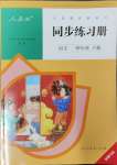 2024年同步練習(xí)冊(cè)人民教育出版社四年級(jí)語(yǔ)文下冊(cè)人教版新疆專版