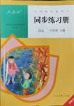 2024年同步練習(xí)冊人民教育出版社六年級語文下冊人教版新疆專版