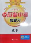 2024年奪冠新中考總復習化學江蘇專版