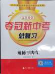 2024年奪冠新中考總復習道德與法治江蘇專版