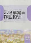2024年新課程示徑學案作業設計八年級英語下冊譯林版