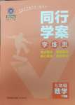 2024年同行學案學練測七年級數(shù)學下冊北師大版