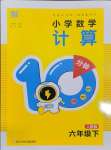 2024年小學數(shù)學計算10分鐘六年級數(shù)學下冊人教版