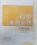 2024年初中基礎(chǔ)訓(xùn)練山東教育出版社八年級歷史下冊人教版