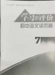 2024年學(xué)習(xí)與評價活頁卷七年級語文下冊人教版