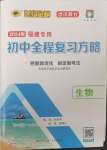 2024年世紀(jì)金榜初中全程復(fù)習(xí)方略生物福建專版