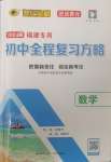 2024年世紀(jì)金榜初中全程復(fù)習(xí)方略數(shù)學(xué)福建專版