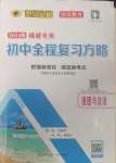 2024年世紀(jì)金榜初中全程復(fù)習(xí)方略道德與法治福建專版