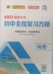 2024年世紀(jì)金榜初中全程復(fù)習(xí)方略地理福建專版