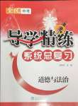 2024年导学精练中考总复习道德与法治