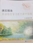 2024年課后服務綜合學習能力提升指南四年級英語下冊譯林版