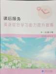 2024年課后服務綜合學習能力提升指南三年級英語下冊譯林版