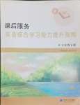 2024年課后服務綜合學習能力提升指南六年級英語下冊譯林版