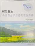 2024年課后服務綜合學習能力提升指南五年級英語下冊譯林版