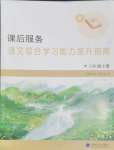 2024年課后服務綜合學習能力提升指南六年級語文下冊人教版