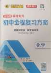 2024年世紀(jì)金榜初中全程復(fù)習(xí)方略化學(xué)福建專版