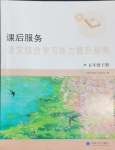 2024年課后服務綜合學習能力提升指南五年級語文下冊人教版