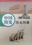 2024年填充圖冊八年級歷史下冊人教版星球地圖出版社