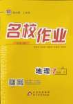 2024年名校作業(yè)七年級(jí)地理下冊(cè)晉教版