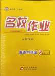 2024年名校作業七年級道德與法治下冊人教版山西專版