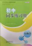 2024年同步練習(xí)冊七年級生物學(xué)下冊人教版山東友誼出版社