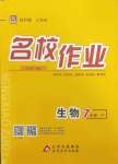 2024年名校作業(yè)七年級生物下冊人教版