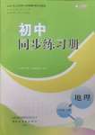 2024年同步練習冊山東友誼出版社七年級地理下冊人教版
