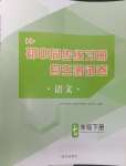 2024年初中同步練習(xí)冊(cè)自主測(cè)試卷七年級(jí)語(yǔ)文下冊(cè)人教版