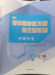 2024年初中同步練習(xí)冊自主測試卷八年級歷史下冊人教版