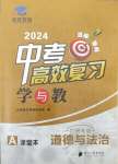 2024年中考高效复习学与教道德与法治广州专版