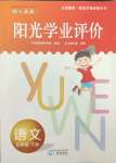 2024年陽光學業(yè)評價五年級語文下冊人教版