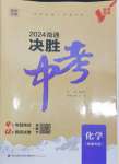 2024年通城学典决胜中考化学南通专用