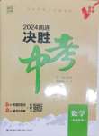 2024年通城学典决胜中考数学南通专用