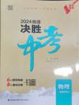 2024年通城学典决胜中考物理南通专用