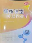 2024年精練課堂分層作業(yè)八年級歷史下冊人教版