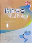 2024年精練課堂分層作業(yè)八年級(jí)語文下冊(cè)人教版