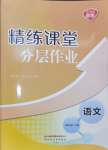 2024年精練課堂分層作業(yè)四年級語文下冊人教版