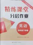 2024年精練課堂分層作業(yè)四年級英語下冊人教版